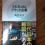 『AKB48とブラック企業』読了。AKB48の歌詞は日本の労働問題の縮図なのか？