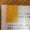 SKE48劇場公演「アップカミング公演～秋～」に行ってわかった、公演初心者の注意事項
